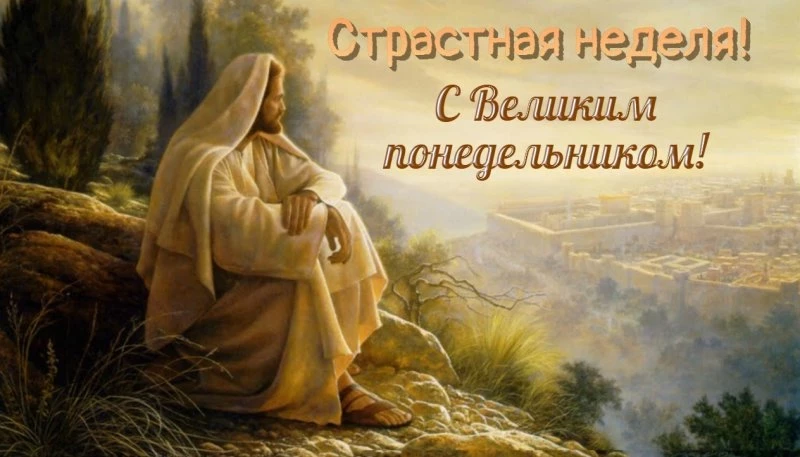 Великий понедельник Страстной седмицы 2025: традиции, запреты, приметы