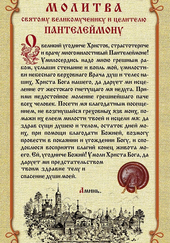 В чем помогает врачеватель Пантелеймон, о чем ему молятся 9 августа 2022 года