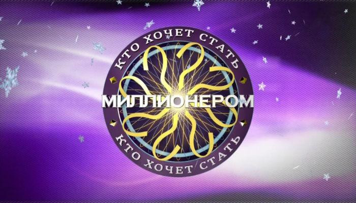 Раскрыт главный секрет шоу «Кто хочет стать миллионером»