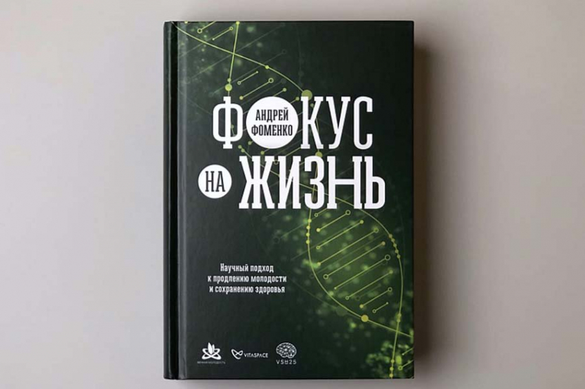 Книга Андрея Фоменко «Фокус на жизнь» может стать победителем премии «Здравомыслие»