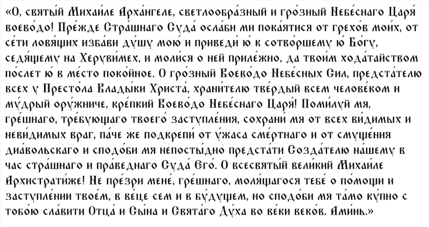 О чем можно просить Архистратига Михаила и какие сильные молитвы читать