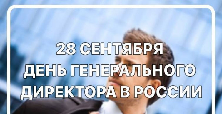 Поздравить генерального директора 28 сентября можно красивыми открытками и стихами