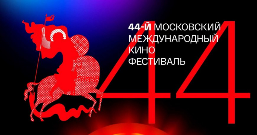 Кому вручили главную награду 44-го московского международного кинофестиваля