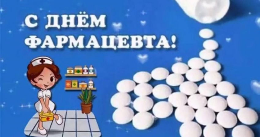 Подборка красивых картинок и поздравлений с Днем фармацевта 25 сентября 2022 года