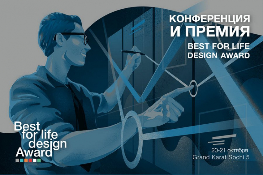 В Сочи пройдут форум и премия Best For Life Design