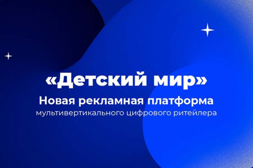 Ритейл медиа платформу для продажи рекламы на сайте и в мобильном приложении внедряет «Детский мир»