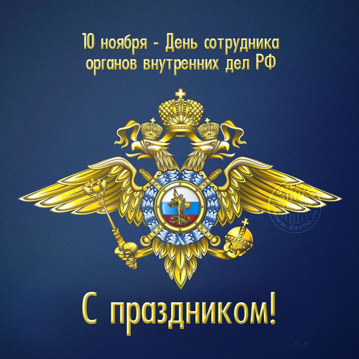 День полиции 10 ноября 2022 года: поздравления в стихах и прозе, тосты, прикольные открытки и картинки