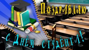 Поздравления в стихах и открытках с Международным днем студента 17 ноября 2022 года