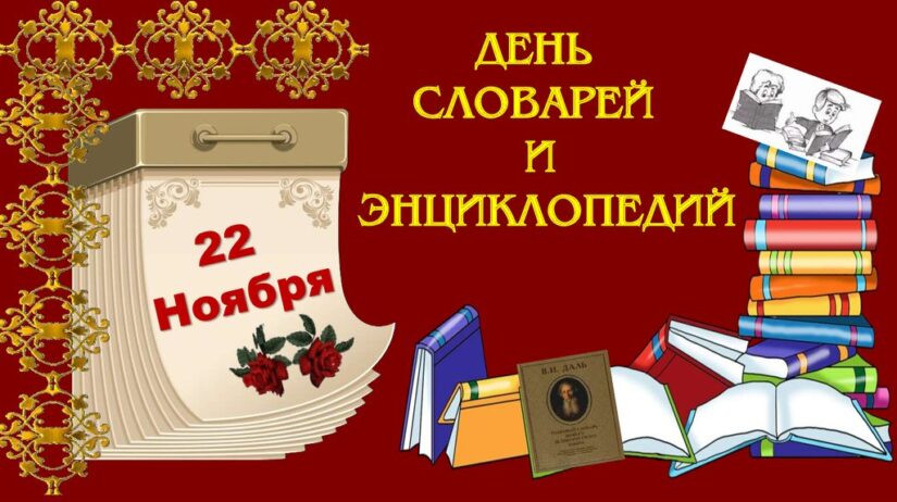 День словаря 22 ноября 2022 года: почему выбрана именно эта дата