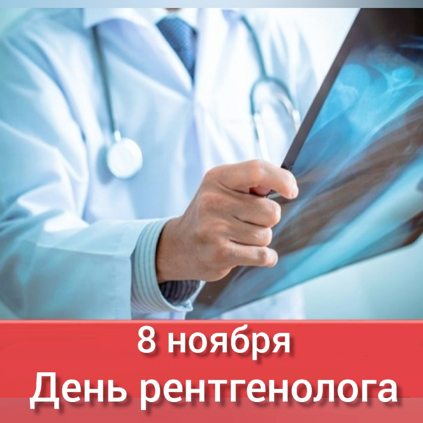 В День рентгенолога, 8 ноября 2022 года: поздравления и открытки получают люди этой важной профессии