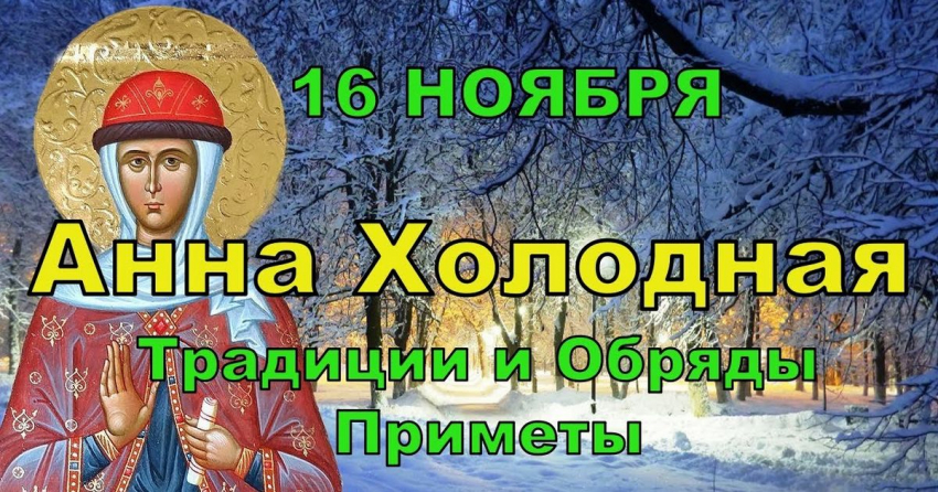 Праздник Анна Холодная православные христиане отметят 16 ноября 2022 года