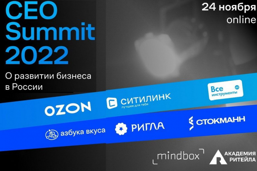 CEO крупных российских ритейл-компаний обсудят итоги года на открытой онлайн-встрече CEO Summit 2022